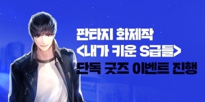 리디, 내가 키운 S급들 공식 굿즈 증정 이벤트 진행