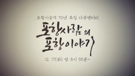 포항시 승격 70년 기념 특집다큐 포항사람의 포항이야기 방영