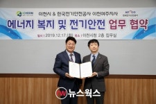 이천시, 전기안전공사 이천여주지사와 에너지 복지·전기안전 협약