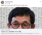 진중권 내가 돈이 없지 가오가 없나…동양대 사직서 제출에 공지영·하태경 반응