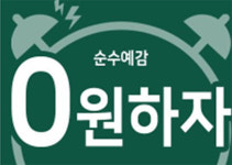 순수예감 0원하자ㄱㅅㅅㅁㅂ 캐시워크 퀴즈 정답은?