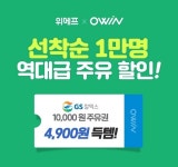 오윈, 위메프에서 1만원 주유권을 4900원에쏜다