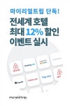마이리얼트립, 전 세계 호텔 예약 최대 12% 할인 이벤트
