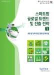 코트라, 스마트팜 글로벌 트렌드 및 진출 전략 보고서 발간