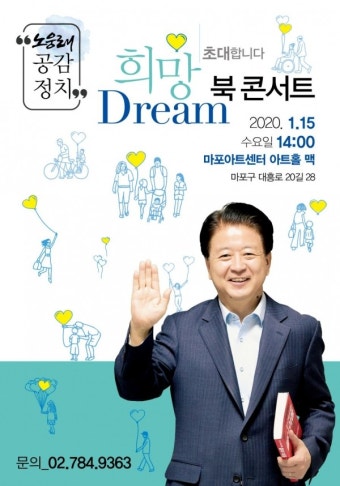노웅래 의원, '노웅래의 공감정치' 출판기념  '희망 드림 북 콘서트' 개최