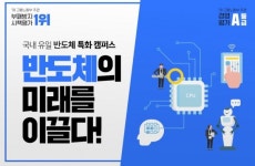 폴리텍 안성캠퍼스, 반도체 융합 캠퍼스로 탈바꿈