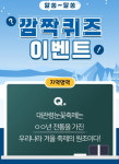 대관령눈꽃축제, 캐시슬라이드 깜짝퀴즈 정답은?