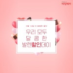 타임메카, 발렌할인데이 이벤트
