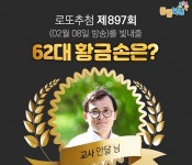 로또897회당첨번호는?… 62대 황금손 주인공은 교사 안달