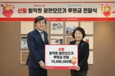 신일, 동방사회복지회에 끝전 모으기 캠페인 후원금 전달