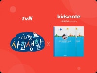키즈노트, tvN 나의 첫 사회생활 제작 지원