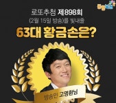 로또898회당첨번호는? 63대 황금손 주인공은 방송인 고명환