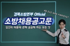 소방공무원 채용 A to Z…경북소방본부 유튜브 119안방 인기몰이