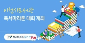 이천시, 책 1쪽당 2m 독서마라톤 대회 내달 2일부터 208일간 진행
