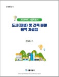 서울시, 2020 도시재생 및 건축 분야 발주예정 용역 공개