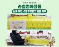 라벨영, 김포·부천·수원시 푸드뱅크에 5300만 원 상당 물품 기부