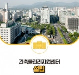 국토부, 시설안전공단·LH 건축물관리지원센터로 지정