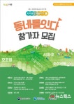 시흥시, 생태문화예술교육프로그램 사이공감 예술여행 선보여