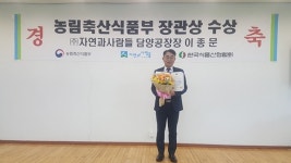 이종문 자연과사람들 공장장, 농림축산식품부 장관상 받아