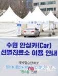 수원시, 9일부터 자동차 이동형 선별진료소 운영
