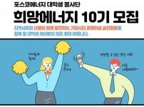 포스코에너지, 대학생 봉사단 희망에너지 10기 모집