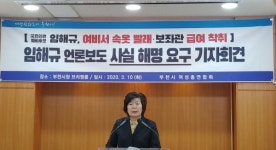 부천여성총연합회 임해규 후보, 과거 여성인권 비하 의혹 해명하라