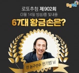 로또902회당첨번호는? 67대 황금손 주인공은 전 농구선수 한기범