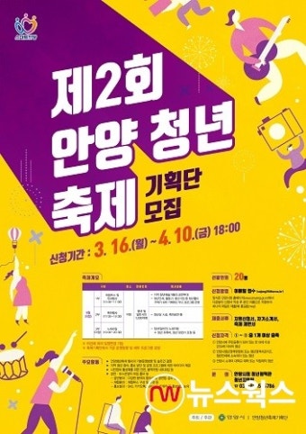 안양시, 제2회 안양청년축제 기획단 20명 공모