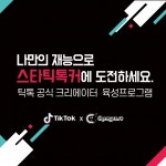 틱톡, 공식 크리에이터 육성 프로그램 모집시작