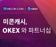 미콘캐시, 세계적 거래소 오케이이엑스와 파트너십체결