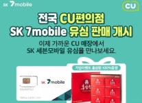SK텔링크, 전국 CU 편의점서 SK세븐모바일 무약정 유심 판매
