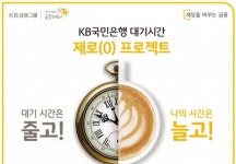 국민은행, 대기시간 제로 프로젝트 실시