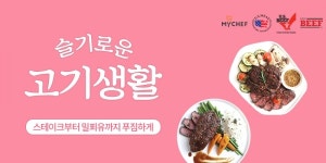 미국육류수출협회-마이셰프, 슬기로운 고기생활 기획전