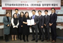 아워홈, 킨더슐레보육경영연구소와 협약…어린이집에 식재 공급