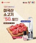 미국육류수출협회, 롯데마트와 미국산 소고기 반값 할인