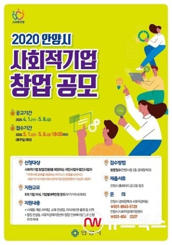 안양시, 2020년도 사회적기업 창업 공모 실시...기업당 최대 800만원 지원