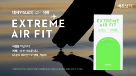 바른생각, 익스트림 에어핏 캠페인 영상 조회수 1개월만에 130만 뷰 돌파