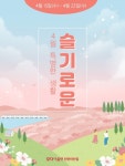 모다아울렛 천안아산점, 슬기로운 4월 특별한 생활  22일까지 진행