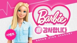 손오공, 바비 드림-하이 아카데미 캠페인