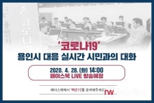 백군기 용인시장, 28일 오후 2시 코로나19 대응 시민과의 대화 라이브방송