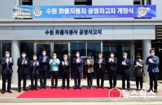 수원 화물자동차 공영차고지 개장…내달 1일부터 공식 운영