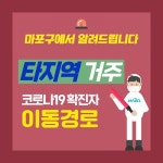 마포구 방문 타지역 확진자 동선…1943 주점·한신포차·서브웨이 등 방문