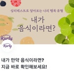 마켓컬리 내가 만약 음식이라면 토스 행운퀴즈 정답은?