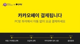 엔미디어플랫폼 게토 PC방에서도 카카오페이로 결제하세요