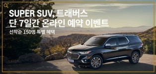 최적 차박 캠핑카 트래버스, 카카오 톡스토어로 예약판매