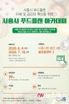 시흥시, 푸드플랜 아카데미 교육생 30명 모집