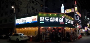 [고객중심퍼스트브랜드대상] NO.1 브랜드 파워로 탁월한 창업 경쟁력을 자랑하는 팔도실비집