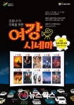 남한강변에서 영화 본 적 있니?…여주시, 자동차극장 여강시네마 오픈