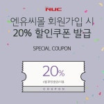 엔유씨전자상사 | 엔유씨전자, 6월 한 달간 신규 회원 20% 할인 쿠폰 증정