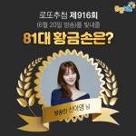 로또916회당첨번호는? 방송인 신아영 81대 황금손으로 활약